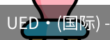 ued国际